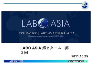 LABO ASIA 第２ターム 第
２回
                    2011.10.25
                            0
 