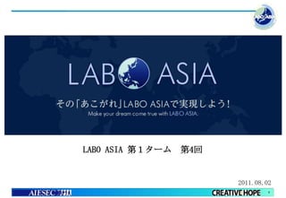 LABO ASIA 第１ターム   第4回


                        2011.08.02
                                 0
 