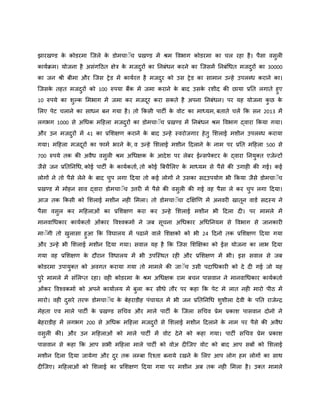 झायखण्ड के कोडयभा जजरे के डोभचाॅॎच प्रखण्ड भें श्रभ विबाग कोडयभा का चर यहा है। ऩैसा िसुरी
कामयक्रभ। मोजना है असंगठित ऺेत्र के भजदुयों का ननफंधन कयने का जजसभें ननफंधधत भजदुयों का 30000
का जन श्री फीभा औय जजस ट्रेड भें कामययत्त है भजदुय को उस ट्रेड का साभान उन्हे उऩरब्ध कयाने का।
जजसके तहत भजदुयों को 100 रुऩमा फैंक भें जभा कयाने के फाद उसके यशीद की छामा प्रनत रगाते हुए
10 रुऩमे का शुल्क मभबाग भें जभा कय भजदूय कया सकते है अऩना ननफंधन। ऩय मह मोजना कु छ के
मरए ऩेट चराने का साधन फन गमा है। तो ककसी ऩाटी के िोट का भाध्मभ, फताते चरें कक सन 2013 भें
रगबग 1000 से अधधक भठहरा भजदुयों का डोभचाॅॎच प्रखण्ड भें ननफंधन श्रभ विबाग द्िाया ककमा गमा।
औय उन भजदुयों भें 41 का प्रमशऺण कयाने के फाद उन्हे स्ियोजगाय हेतु मशराई भशीन उऩरब्ध कयामा
गमा। भठहरा भजदूयों का पाभय बयने के , ि उन्हे मशराई भशीन ठदराने के नाभ ऩय प्रनत भठहरा 500 से
700 रुऩमे तक की अिैध िसुरी श्रभ अधधऺक के आदेश ऩय रेफय ईन्सऩेक्टय के द्िाया ननमुक्त एजेन्टों
जैसे जन प्रनतननधध, कोई ऩाटी के कामयकताय, तो कोई बफचैमरए के भाध्मभ से ऩैसे की उगाही की गई। कई
रोगों ने तो ऩैसे रेने के फाद चुऩ रगा ठदमा तो कई रोगों ने उसका सदउऩमोग बी ककमा जैसे डोभचाॅॎच
प्रखण्ड भें भोहन साि द्िाया डोभचाॅॎच उत्तयी भें ऩैसे की िसुरी की गई िह ऩैसा रे कय चुऩ रगा ठदमा।
आज तक ककसी को मशराई भशीन नही मभरा। तो डोभचाॅॎचा दक्षऺणण भें अनियी खातून िाडय सदस्म ने
ऩैसा िसुर कय भठहराओं का प्रमशऺण कया कय उन्हे मशराई भशीन बी ठदरा दी। ऩय भाभरे भें
भानिाधधकाय कामयकताय ओंकाय विश्िकभाय ने जफ सूचना अधधकाय अधधननमभ से विबाग से जानकायी
भाॅॎगी तो खुरासा हुआ कक विघारम भें ऩढाने िारे मशऺको को बी 24 ठदनो तक प्रमशऺण ठदमा गमा
औय उन्हे बी मशराई भशीन ठदमा गमा। सिार मह है कक जजस मशक्षऺका को ईस मोजना का राब ठदमा
गमा िह प्रमशऺण के दौयान विधारम भें बी उऩजस्थत यही औय प्रमशऺण भें बी। इस सिार से जफ
कोडयभा उऩामुक्त को अिगत कयामा गमा तो भाभरे की जाॅॎच उसी ऩदाधधकायी को दे दी गई जो मह
ऩुये भाभरे भें संमरप्त यहा। िही कोडयभा के श्रभ अधधऺक याभ फचन ऩासिान ने भानिाधधकाय कामयकताय
ओंकय विश्िकभाय को अऩने कामायरम भें फुरा कय सीधे तौय ऩय कहा कक ऩेट भे रात नही भायो ऩीि भें
भायो। िही दुसये तयप डोभचाॅॎच के फेहयाडीह ऩंचामत भें बी जन प्रनतननधध शुशीरा देिी के ऩनत याजेन्र
भेहता एि भारे ऩाटी के प्रखण्ड सधचि औय भारे ऩाटी के जजरा सधचि प्रेभ प्रकाश ऩासिान दोनो ने
फेहयाडीह भें रगबग 200 से अधधक भठहरा भजदुयों से मशराई भशीन ठदराने के नाभ ऩय ऩैसे की अिैध
िसुरी की। औय उन भठहराओं को भारे ऩाटी भें िोट देने को कहा गमा। ऩाटी सधचि प्रेभ प्रकाश
ऩासिान से कहा कक आऩ सबी भठहरा भारे ऩाटी को िोअ दीजजए िोट को फाद आऩ सफों को मशराई
भशीन ठदरा ठदमा जामेगा औय दुय तक रम्फा रयश्ता फनामे यखने के मरए आऩ रोग हभ रोगों का साथ
दीजजए। भठहराओं को मशराई का प्रमशऺण ठदमा गमा ऩय भशीन अफ तक नही मभरा है। उक्त भाभरे
 