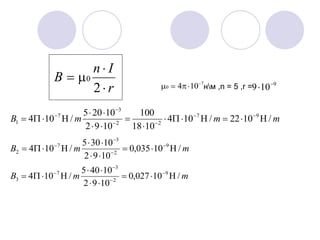 mmB /10035,0
1092
10305
/104 9
2
3
7
2 


 



9
109 

mmmB /1022/104
1018
100
1092
10205
/104 97
22
3
7
1 




 



7
0 104 
 нм ,n = 5 ,r =
mmB /10027,0
1092
10405
/104 9
2
3
7
3 


 



r
In
B



2
0
 