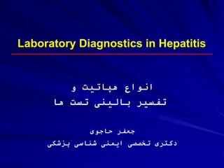 Laboratory Diagnostics in Hepatitis
‫و‬ ‫هپاتیت‬ ‫انواع‬
‫تست‬ ‫بالینی‬ ‫تفسیر‬
‫ها‬
‫حاجوی‬ ‫جعفر‬
‫دکتری‬
‫پزشکی‬ ‫شناسی‬ ‫ایمنی‬ ‫تخصصی‬
 