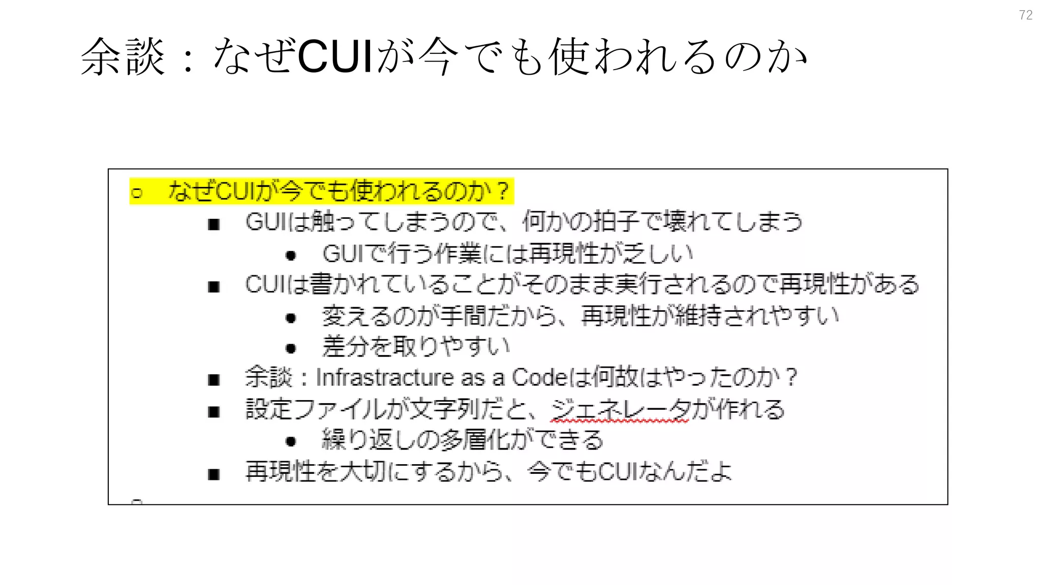 余談：なぜCUIが今でも使われるのか
72
 