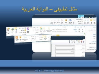 ‫تطبيقى‬ ‫مثال‬–‫العربية‬ ‫البوابة‬
 