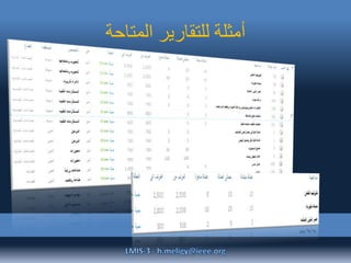‫المتاحة‬ ‫للتقارير‬ ‫أمثلة‬
 