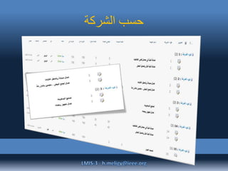 ‫الشركة‬ ‫حسب‬
 