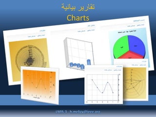 ‫بيانية‬ ‫تقارير‬
Charts
 