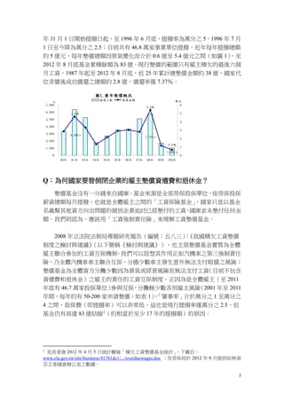 3
圖1.歷年墊償概況
0
1,000
2,000
3,000
4,000
5,000
6,000
7,000
90年 91年 92年 93年 94年 95年 96年 97年 98年 99年 100年
人
0
1
2
3
4
5
6
億元墊償人數 墊償金額
0.6億
1,020人
5.4億
4.6億
5,735人
6,340人
年 11 月 1 日開始提撥日起，至 1996 年 6 月底，提撥率為萬分之 5，1996 年 7 月
1 日至今降為萬分之 2.5；目前共有 46.8 萬家事業單位提撥，近年每年提撥總額
約 5 億元，每年墊償總額因景氣變化而介於 0.6 億至 5.4 億元之間（如圖 1），至
2012 年 8 月底基金累積餘額為 83 億。現行墊償的範圍只有雇主積欠的最後六個
月工資，1987 年起至 2012 年 8 月底，近 25 年累計總墊償金額約 38 億，國家代
位求償後成功償還之總額約 2.8 億，償還率僅 7.37％。
Q：為何國家要替倒閉企業的雇主墊償資遣費和退休金？
墊償基金沒有一分錢來自國庫。基金來源是全部勞保投保單位，依勞保投保
薪資總額每月提撥，也就是全體雇主之間的「工資保險基金」，國家只是以基金
名義幫其他資方向出問題的個別企業追討已經墊付的工資，國庫並未墊付任何金
額。我們則認為，應該用「工資強制責任險」來理解工資墊償基金。
2008 年立法院法制局專題研究報告（編號：五八三）：《我國積欠工資墊償
制度之檢討與建議》（以下簡稱《檢討與建議》），也主張墊償基金實質為全體
雇主聯合參加的工資互保機制。我們可以設想其作用正如汽機車之第三強制責任
險，乃全體汽機車車主聯合互保，分擔少數車主發生意外無法支付賠償之風險；
墊償基金為全體資方分攤少數因為景氣或經營風險而無法支付工資（目前不包含
資遣費和退休金）之雇主的責任的工資互保制度。正因為是全體雇主（至 2011
年底有 46.7 萬家投保單位）參與互保，分攤極少數各別雇主風險（2001 年至 2011
年間，每年約有 50-200 家申請墊償，如表 1），「肇事率」介於萬分之 1 至萬分之
4 之間，故保費（即提撥率）可以非常低。這也是現行提撥率僅萬分之 2.5，但
基金仍有高達 83 億結餘1
（約相當於至少 17 年的提撥額）的原因。
1
見勞委會 2012 年 4 月 5 日統計櫥窗「積欠工資墊償基金統計」，下載自：
www.cla.gov.tw/site/business/41761dc1/.../overduewages.doc ；及勞保局於 2012 年 9 月提供給林淑
芬立委國會辦公室之數據。
 