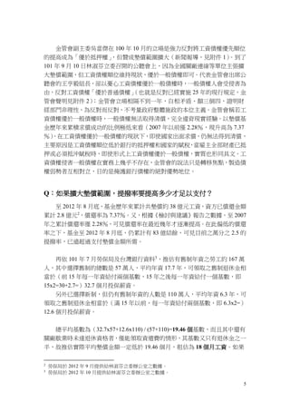 5
金管會副主委吳當傑在 100 年 10 月的立場是強力反對將工資債權優先順位
的提高成為「優於抵押權」，但贊成墊償範圍擴大（新聞報導，見附件 1）。到了
101 年 9 月 10 日林淑芬立委召開的公聽會上，因為全國關廠連線等單位主張擴
大墊償範圍，但工資債權順位維持現狀，優於一般債權即可。代表金管會出席公
聽會的王亨毅組長，卻以憂心工資債權優於一般債權時，一般債權人會受侵害為
由，反對工資債權「優於普通債權」（也就是反對已經實施 25 年的現行規定，金
管會聲明見附件 2）；金管會立場相隔不到一年，自相矛盾、顛三倒四，證明財
經部門非理性、為反對而反對、不考量政府整體施政的本位主義。金管會稱若工
資債權優於一般債權時，一般債權無法取得清償，完全違背現實經驗。以墊償基
金歷年來累積求償成功的比例極低來看（2007 年以前僅 2.28％，現升高為 7.37
％），在工資債權優於一般債權的現狀下，即使國家出面求償，仍無法得到清償，
主要原因是工資債權順位低於銀行的抵押權和國家的賦稅，當雇主全部財產已抵
押或必須抵沖賦稅時，即使形式上工資債權優於一般債權，實質也形同具文。工
資債權侵害一般債權在實務上幾乎不存在，金管會的說法只是轉移焦點，製造債
權弱勢者互相對立，目的是掩護銀行債權的絕對優勢地位。
Q：如果擴大墊償範圍，提撥率要提高多少才足以支付？
至 2012 年 8 月底，基金歷年來累計共墊償約 38 億元工資，資方已償還金額
累計 2.8 億元2
，償還率為 7.37％。又，根據《檢討與建議》報告之數據，至 2007
年之累計償還率僅 2.28％，可見償還率在最近幾年才逐漸提高。在此偏低的償還
率之下，基金至 2012 年 8 月底，仍累計有 83 億結餘，可見目前之萬分之 2.5 的
提撥率，已遠超過支付墊償金額所需。
再依 101 年 7 月勞保局及台灣銀行資料3
，推估有舊制年資之勞工約 167 萬
人，其中選擇舊制的總數是 57 萬人，平均年資 17.7 年，可領取之舊制退休金相
當於（前 15 年每一年資給付兩個基數，15 年之後每一年資給付一個基數，即
15x2=30+2.7=）32.7 個月投保薪資。
另外已選擇新制，但仍有舊制年資的人數是 110 萬人，平均年資 6.3 年，可
領取之舊制退休金相當於（滿 15 年以前，每一年資給付兩個基數，即 6.3x2=）
12.6 個月投保薪資。
總平均基數為（32.7x57+12.6x110) / (57+110)=19.46 個基數，而且其中還有
關廠歇業時未達退休資格者，僅能領取資遣費的情形，其基數又只有退休金之一
半，故推估實際平均墊償金額一定低於 19.46 個月，粗估為 18 個月工資。如果
2
勞保局於 2012 年 9 月提供給林淑芬立委辦公室之數據。
3
勞保局於 2012 年 10 月提供給林淑芬立委辦公室之數據。
 