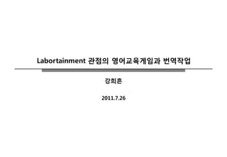 Labortainment 관점의 영어교육게임과 번역작업

             강희흔

            2011.7.26
 