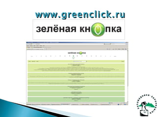 www.greenclick.ru 