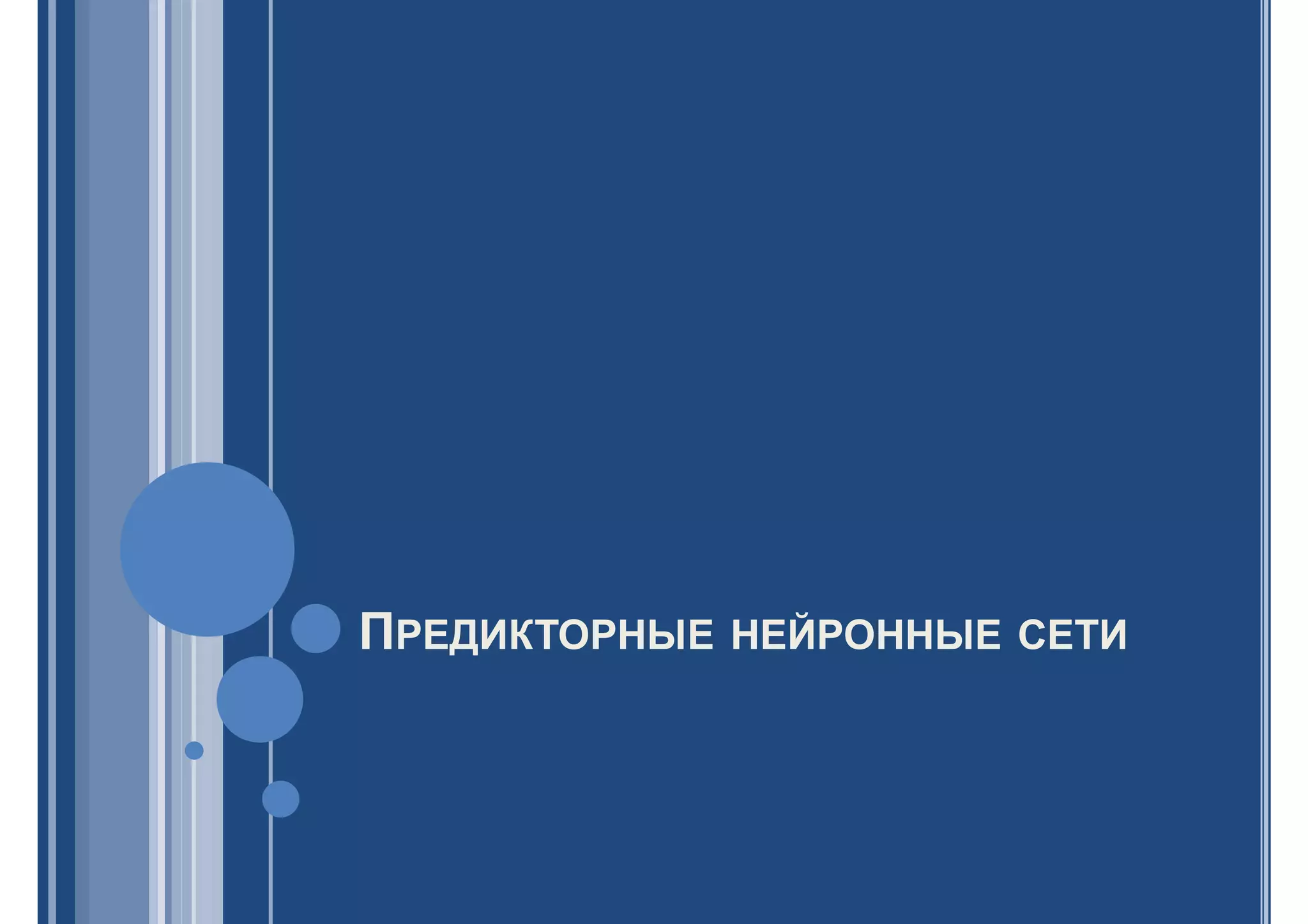 ПРЕДИКТОРНЫЕ НЕЙРОННЫЕ СЕТИ
 