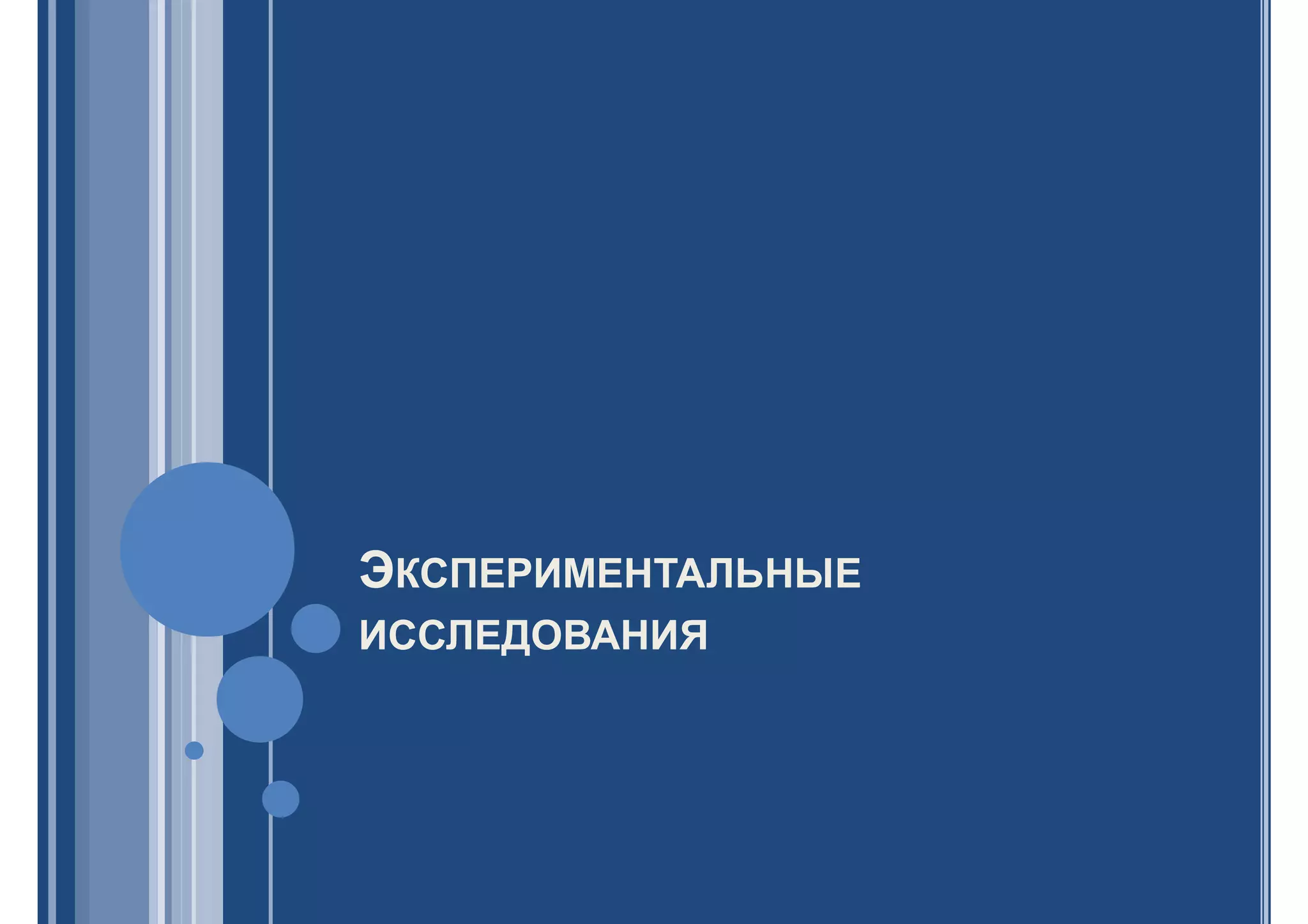 ЭКСПЕРИМЕНТАЛЬНЫЕ
ИССЛЕДОВАНИЯ
 