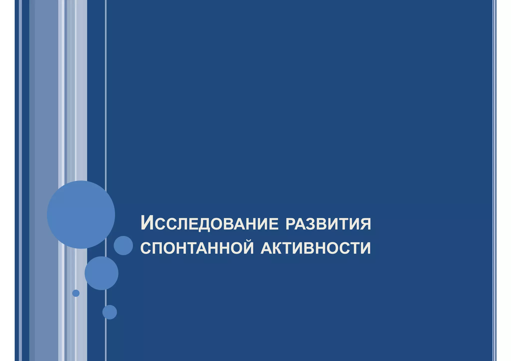ИССЛЕДОВАНИЕ РАЗВИТИЯ
СПОНТАННОЙ АКТИВНОСТИ
 