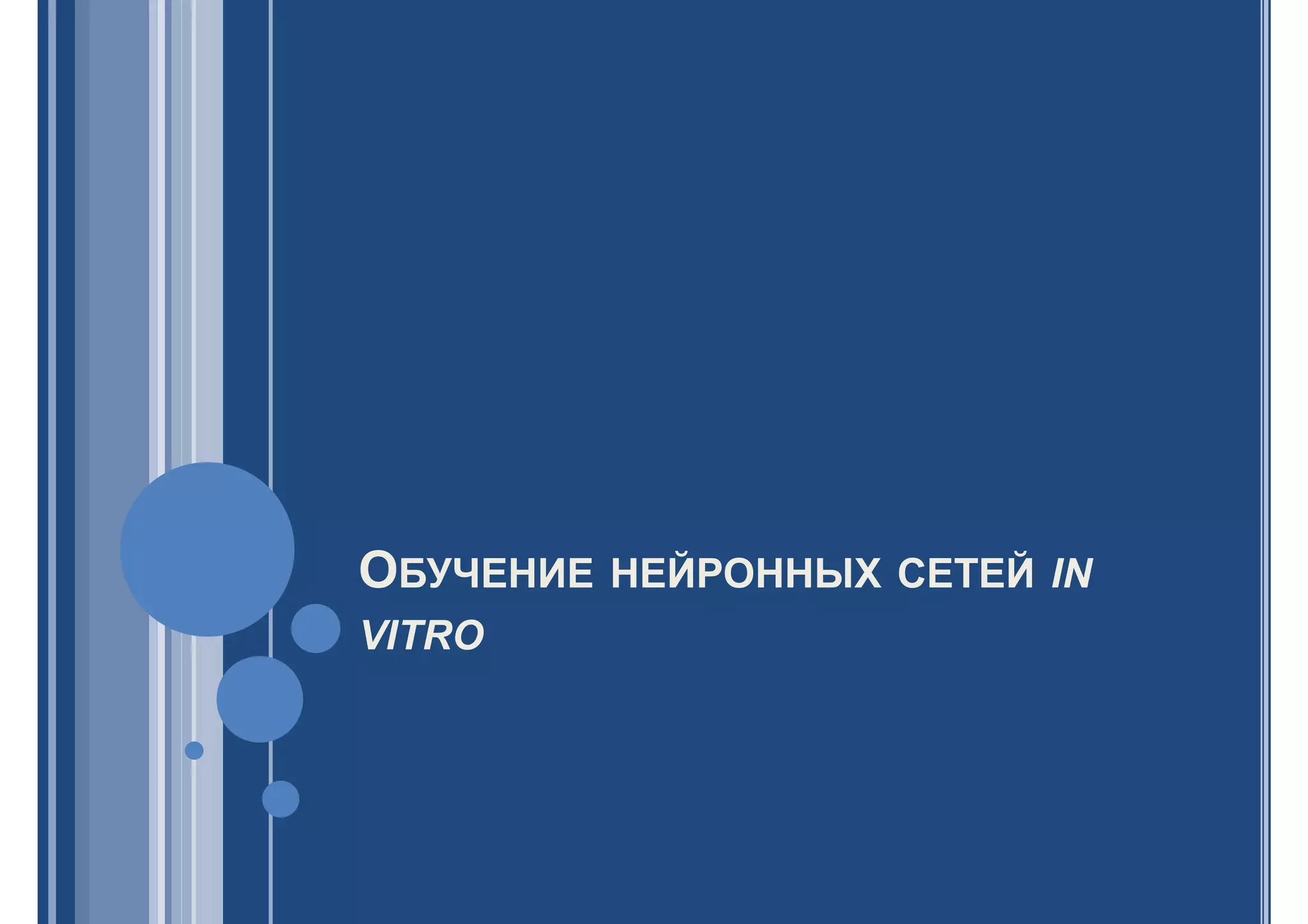 ОБУЧЕНИЕ НЕЙРОННЫХ СЕТЕЙ IN
VITRO
 