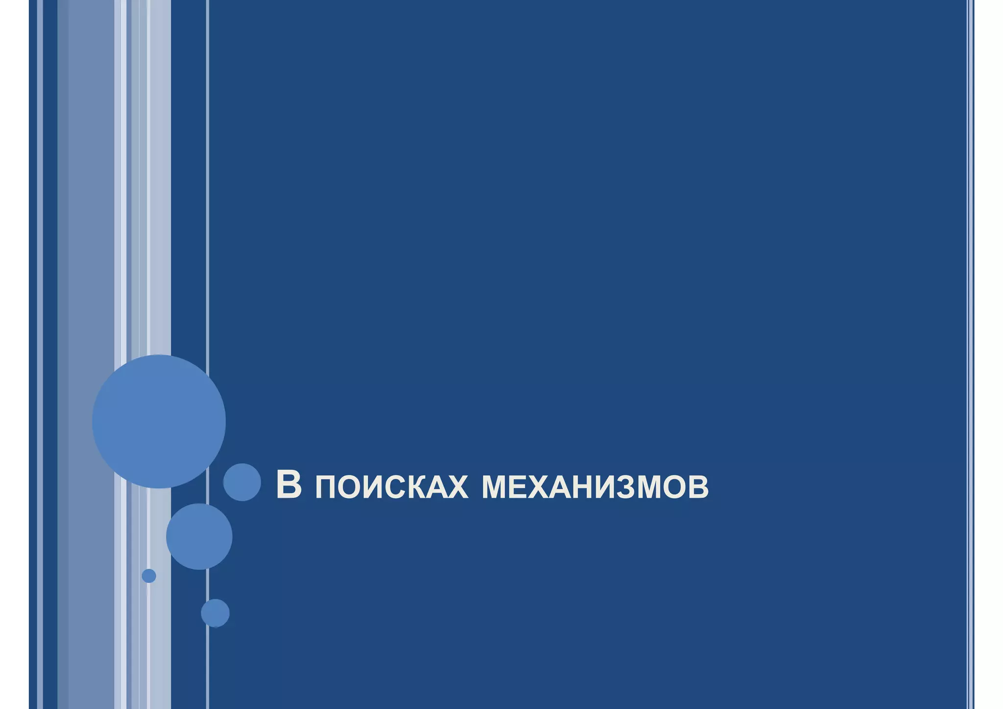 В ПОИСКАХ МЕХАНИЗМОВ
 