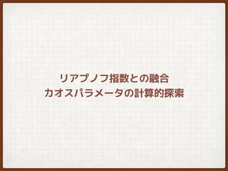 リアプノフ指数との融合
カオスパラメータの計算的探索
 