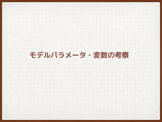 モデルパラメータ・変数の考察
 