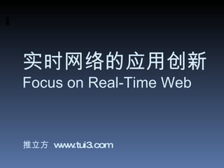 推立方  www.tui3.com 实时网络的应用创新 Focus on  Real-Time Web 