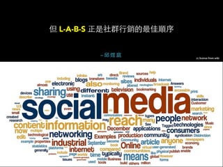 L.A.B.S 的社群行銷概念