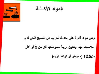 ‫األكــلـت‬ ‫المواد‬
‫لدى‬ ً‫الح‬ ‫النسٌج‬ ً‫ف‬ ‫تخرٌب‬ ‫إحداث‬ ‫على‬ ‫لادرة‬ ‫مواد‬ ً‫وه‬
‫من‬ ‫ألل‬ ‫حموضتها‬ ‫درجة‬ ‫وتكون‬ ،‫لها‬ ‫مالمسته‬2‫أكثر‬ ‫أو‬
‫من‬12.5(‫لوٌة‬ ‫لواعد‬ ‫أو‬ ‫حموض‬)
 