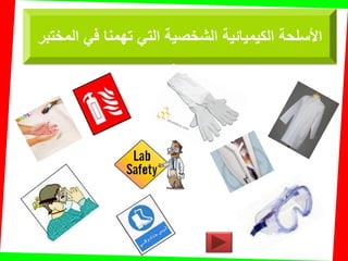 ‫المختبر‬ ً‫ف‬ ‫تهمنا‬ ً‫الت‬ ‫الشخصٌة‬ ‫الكٌمٌائٌة‬ ‫األسلحة‬
 