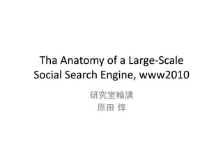Tha	
  Anatomy	
  of	
  a	
  Large-­‐Scale	
  
Social	
  Search	
  Engine,	
  www2010	
                               	
  
                          	
 