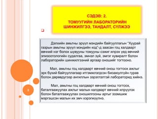 Лабораторийн шинжилгээ | PPT