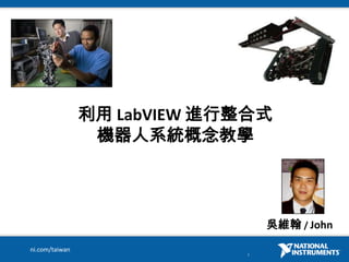 利用 LabVIEW進行整合式機器人系統概念教學 吳維翰 / John 