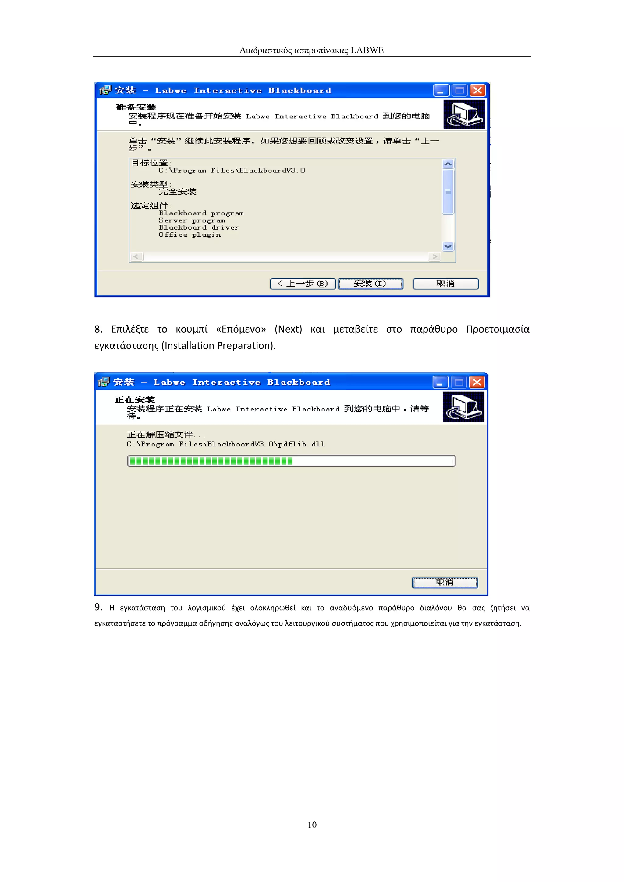 Διαδραστικός ασπροπίνακας LABWE




8. Επιλέξτε το κουμπί «Επόμενο» (Next) και μεταβείτε στο παράθυρο Προετοιμασία
εγκατάστασης (Installation Preparation).




9.   Η εγκατάσταση του λογισμικού έχει ολοκληρωθεί και το αναδυόμενο παράθυρο διαλόγου θα σας ζητήσει να
εγκαταστήσετε το πρόγραμμα οδήγησης αναλόγως του λειτουργικού συστήματος που χρησιμοποιείται για την εγκατάσταση.




                                                        10
 