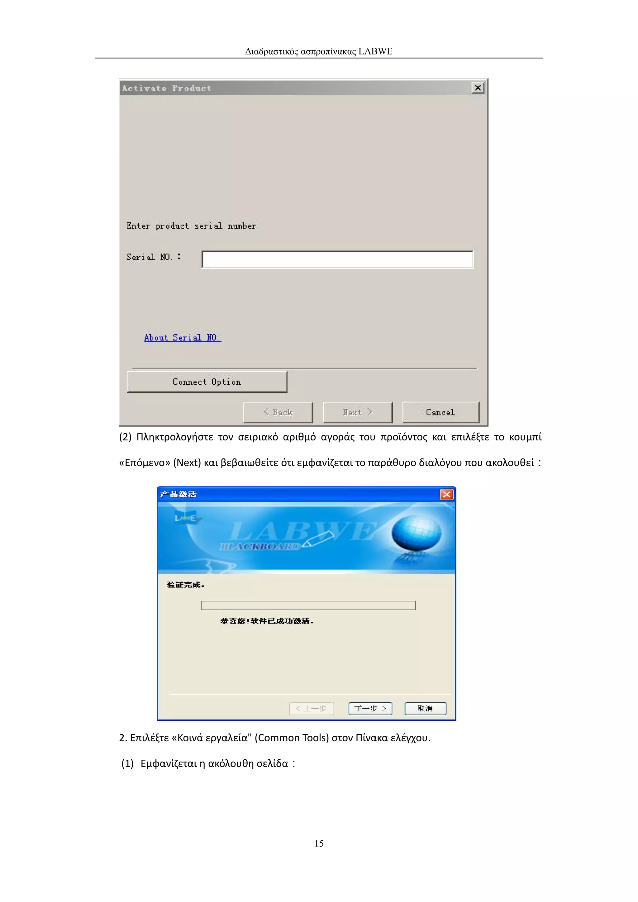 Διαδραστικός ασπροπίνακας LABWE




(2) Πληκτρολογήστε τον σειριακό αριθμό αγοράς του προϊόντος και επιλέξτε το κουμπί

«Επόμενο» (Next) και βεβαιωθείτε ότι εμφανίζεται το παράθυρο διαλόγου που ακολουθεί：




2. Επιλέξτε «Κοινά εργαλεία" (Common Tools) στον Πίνακα ελέγχου.

(1) Εμφανίζεται η ακόλουθη σελίδα：




                                        15
 