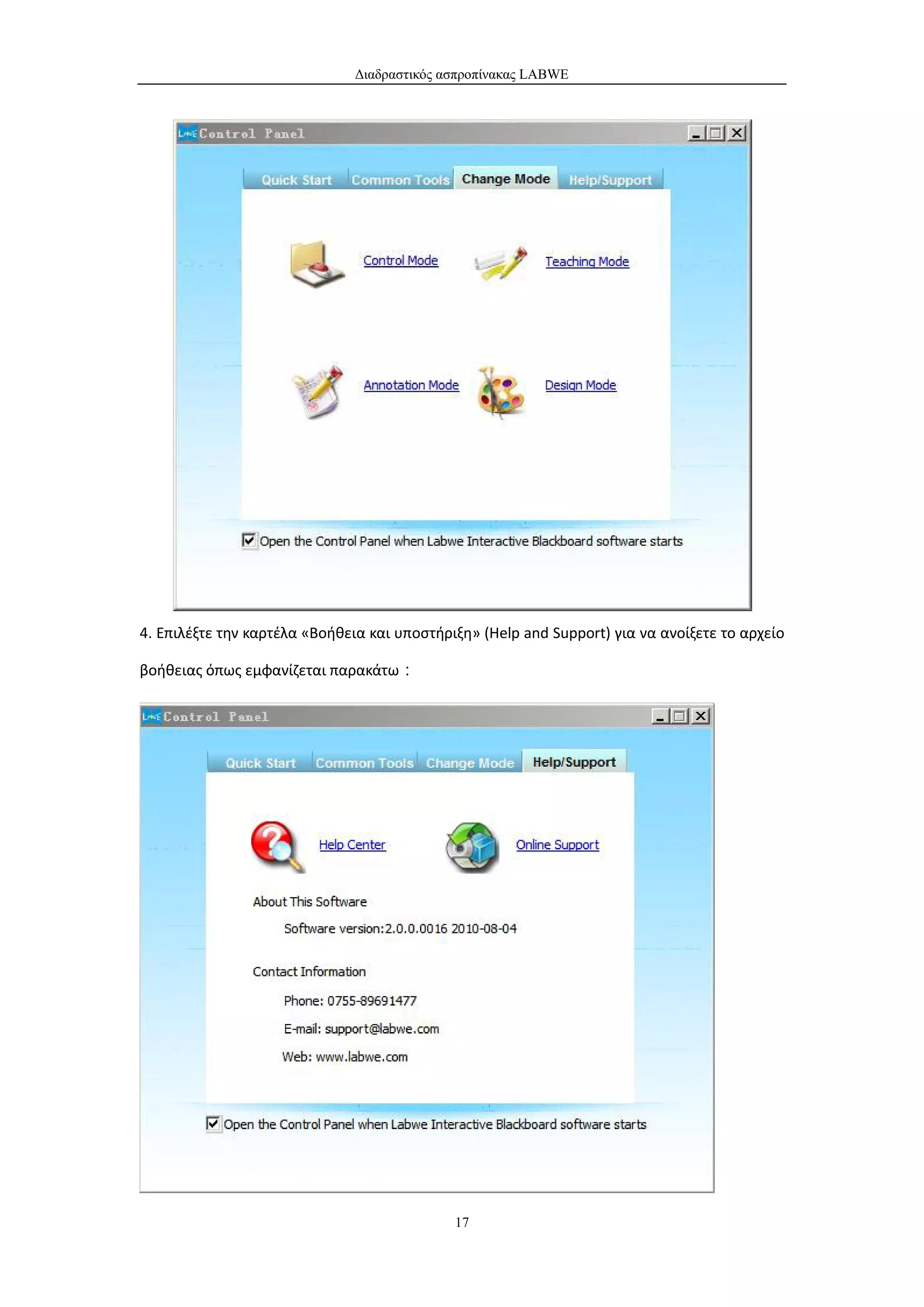 Διαδραστικός ασπροπίνακας LABWE




4. Επιλέξτε την καρτέλα «Βοήθεια και υποστήριξη» (Help and Support) για να ανοίξετε το αρχείο

βοήθειας όπως εμφανίζεται παρακάτω：




                                             17
 