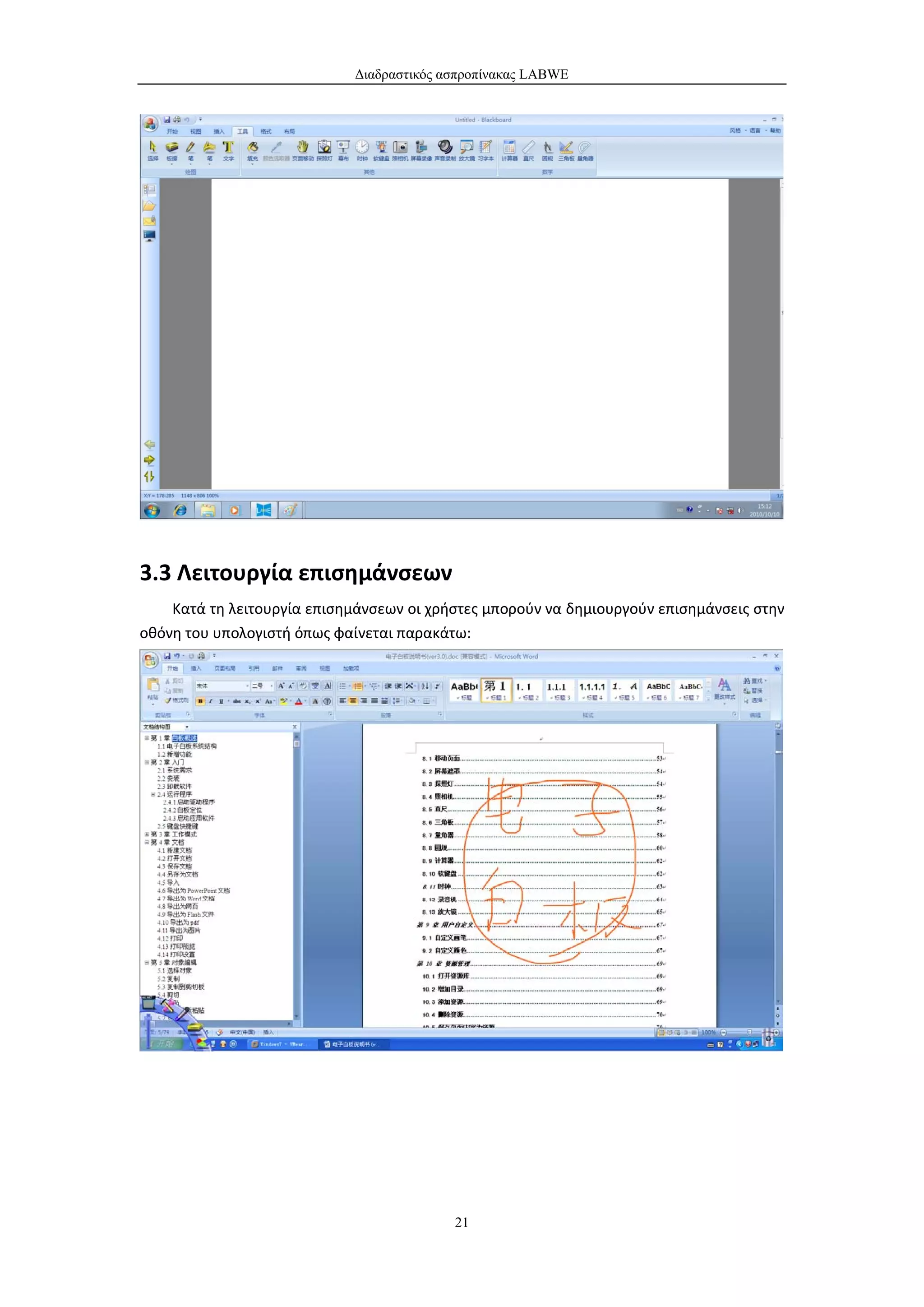 Διαδραστικός ασπροπίνακας LABWE




3.3 Λειτουργία επισημάνσεων
    Κατά τη λειτουργία επισημάνσεων οι χρήστες μπορούν να δημιουργούν επισημάνσεις στην
οθόνη του υπολογιστή όπως φαίνεται παρακάτω:




                                           21
 