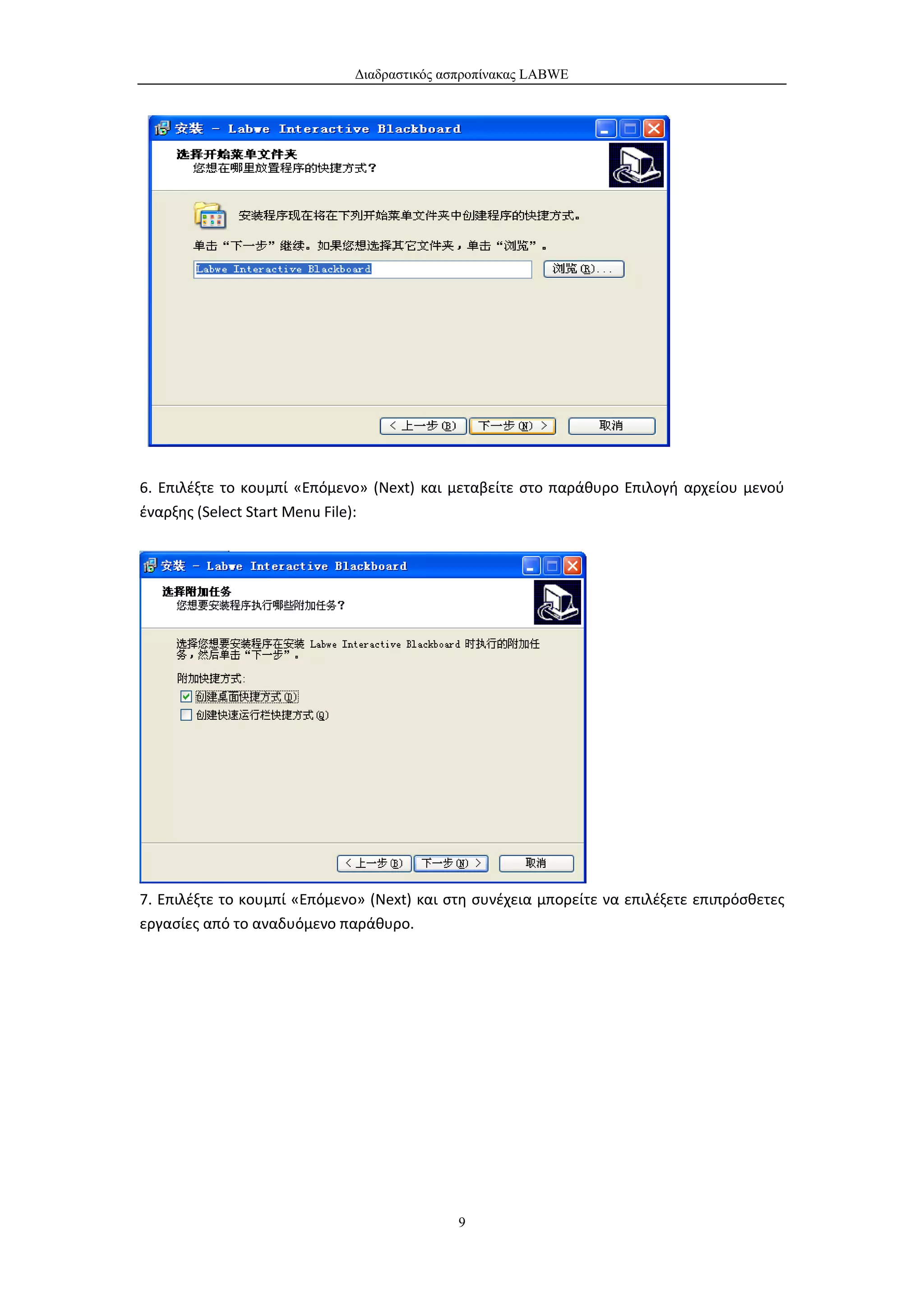 Διαδραστικός ασπροπίνακας LABWE




6. Επιλέξτε το κουμπί «Επόμενο» (Next) και μεταβείτε στο παράθυρο Επιλογή αρχείου μενού
έναρξης (Select Start Menu File):




7. Επιλέξτε το κουμπί «Επόμενο» (Next) και στη συνέχεια μπορείτε να επιλέξετε επιπρόσθετες
εργασίες από το αναδυόμενο παράθυρο.




                                             9
 