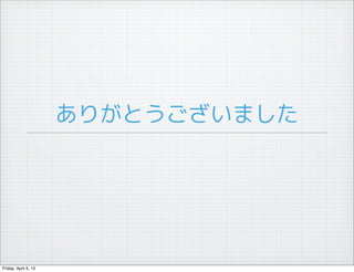 ありがとうございました




Friday, April 5, 13
 