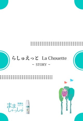 らしゅえっと La Chouette
～ STORY ～
 