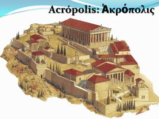 Acrópolis: Ἀκρόπολισ
 