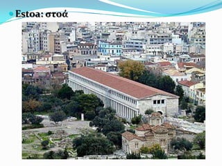  Estoa: ςτοά
ἡ ποικίλη ςτοά
 