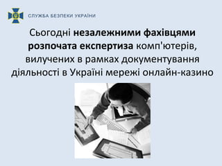 СЛУЖБА БЕЗПЕКИ УКРАЇНИ
Сьогодні незалежними фахівцями
розпочата експертиза комп'ютерів,
вилучених в рамках документування
...