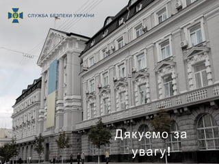 Дякуємо за
!увагу
СЛУЖБА БЕЗПЕКИ УКРАЇНИ
 