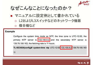 なぜこんなことになったのか？
 マニュアルに設定例として書かれている
 L2およびL3スイッチなどのネットワーク機器
 複合機など
11
 