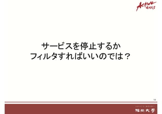 14
サービスを停止するか
フィルタすればいいのでは？
 