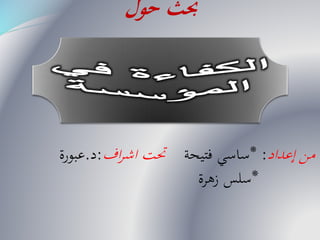 ‫حول‬ ‫حبث‬
‫إعداد‬ ‫من‬* :‫فتيحة‬ ‫ساسي‬‫اف‬‫ر‬‫اش‬ ‫حتت‬:‫د‬.‫عبورة‬
*‫زهرة‬ ‫سلس‬
 