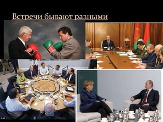 Встречи бывают разными
 