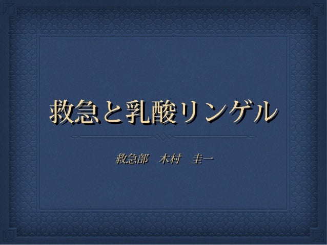 救急隊が乳酸リンゲル液を点滴してくることについて救急隊が乳酸リンゲル液を点滴してくることについて