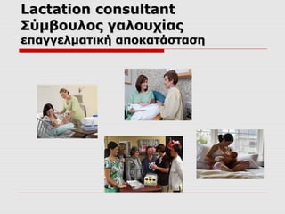 Lactation consultant
Σύμβουλος γαλουχίας

επαγγελματική αποκατάσταση

 
