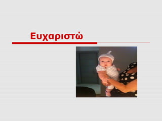 Ευχαιστώ

 