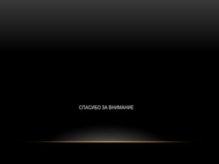 СПАСИБО ЗА ВНИМАНИЕ
 