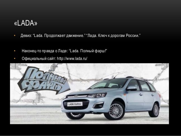 Lada полный фарш