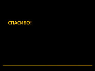 СПАСИБО! 
