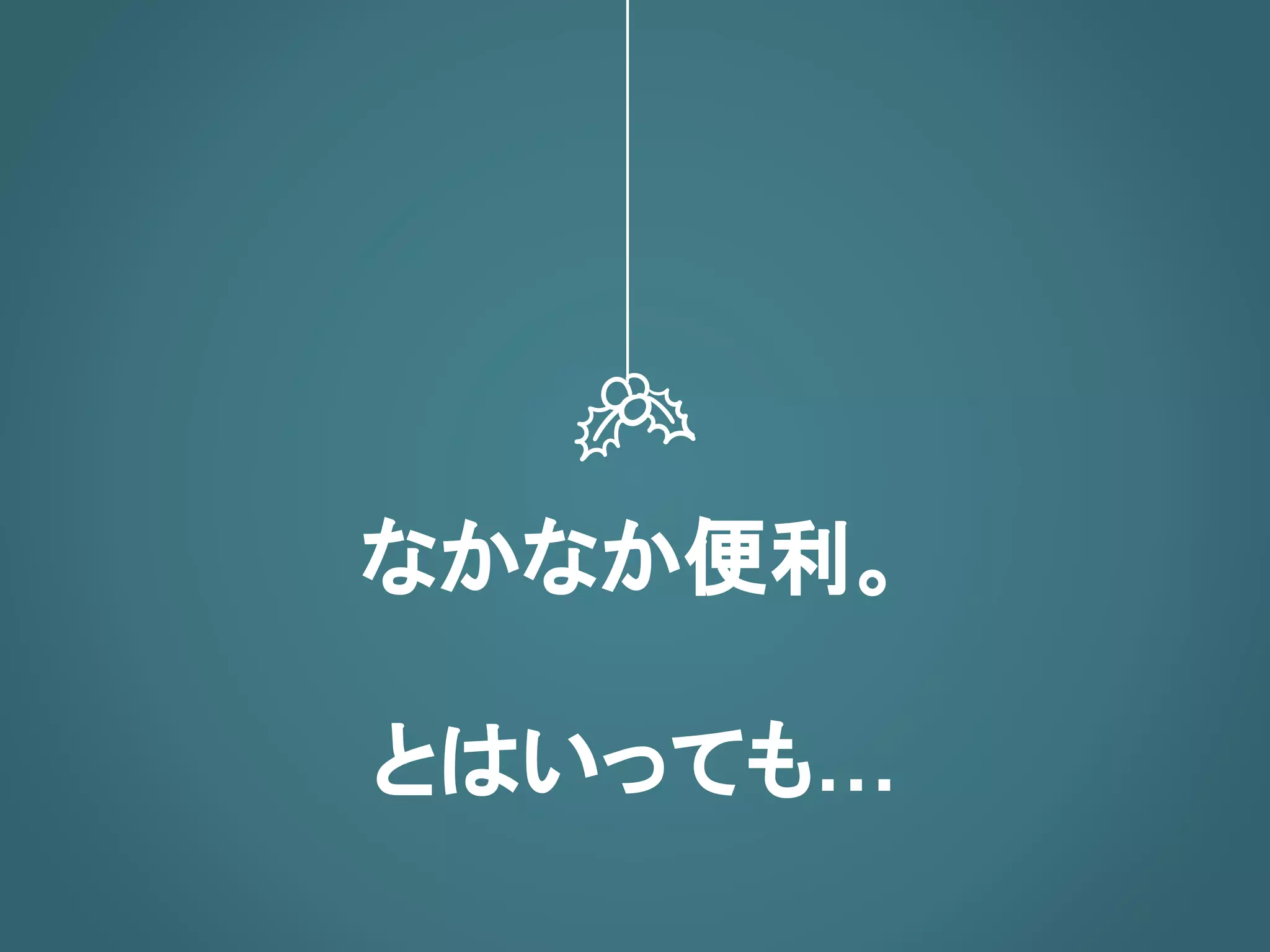 なかなか便利。
とはいっても…
 